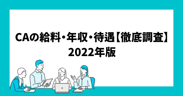 Caの給料 年収 待遇 徹底調査 22年版 Airline Note